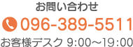 お問い合わせ